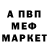 Меф мяу мяу Mikki R
